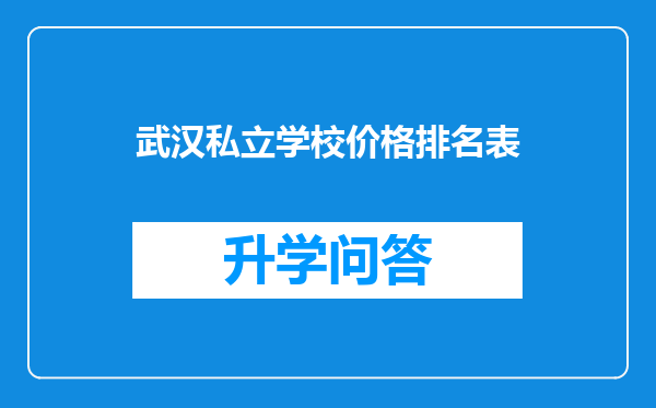 武汉私立学校价格排名表