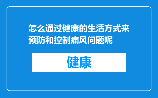 怎么通过健康的生活方式来预防和控制痛风问题呢