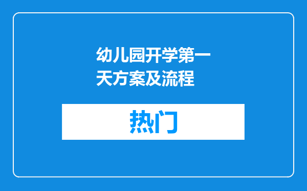幼儿园开学第一天方案及流程