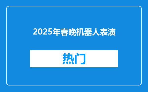 2025年春晚机器人表演