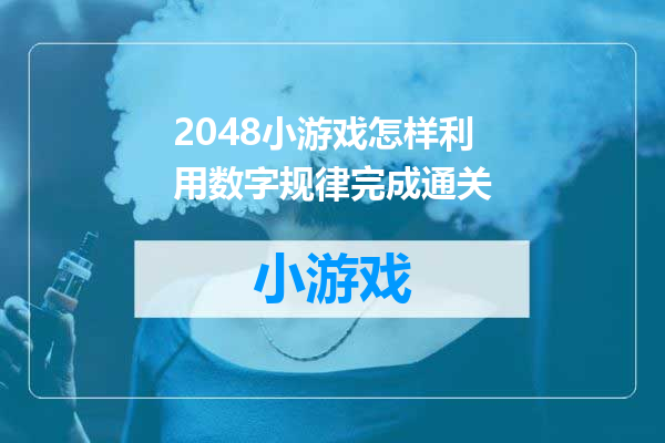 2048小游戏怎样利用数字规律完成通关