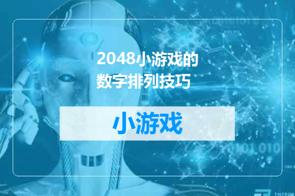 2048小游戏的数字排列技巧