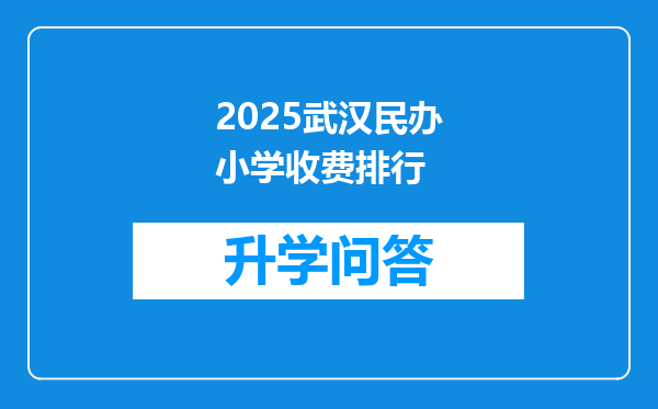 2025武汉民办小学收费排行