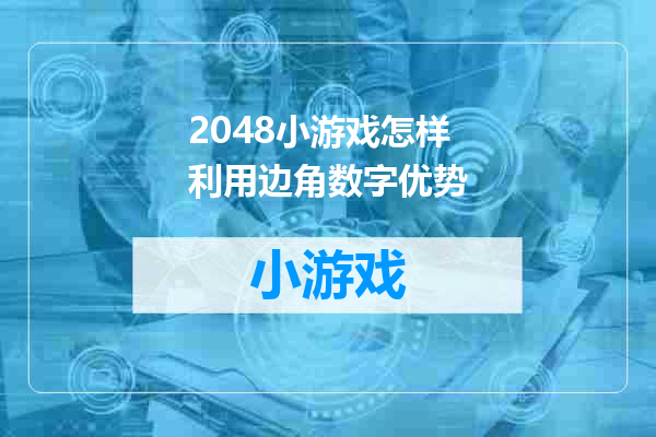 2048小游戏怎样利用边角数字优势