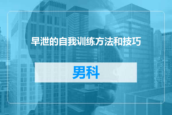 早泄的自我训练方法和技巧