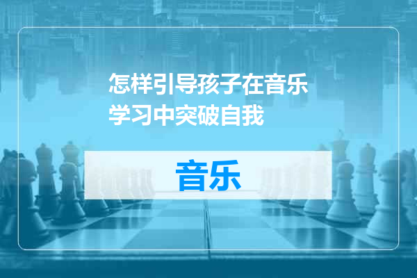 怎样引导孩子在音乐学习中突破自我