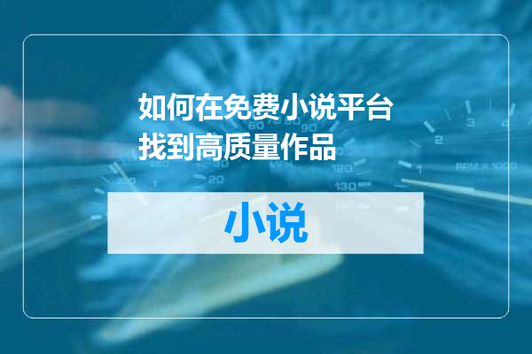 如何在免费小说平台找到高质量作品