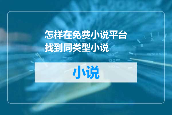 怎样在免费小说平台找到同类型小说