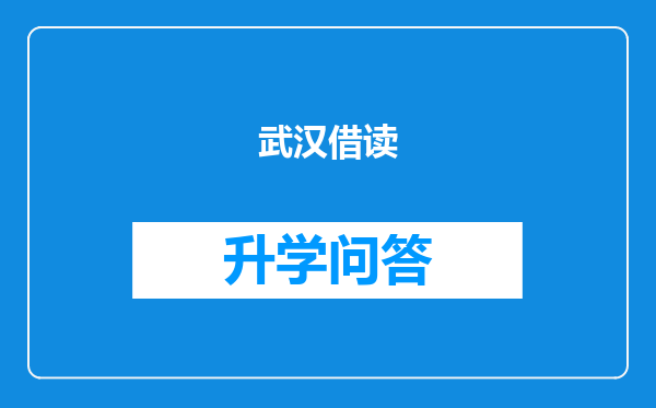 武汉借读