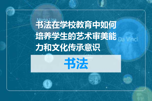 书法在学校教育中如何培养学生的艺术审美能力和文化传承意识