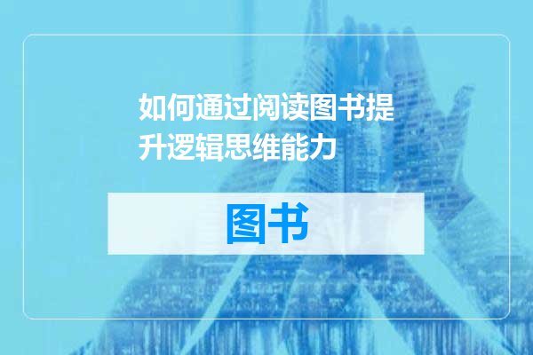 如何通过阅读图书提升逻辑思维能力