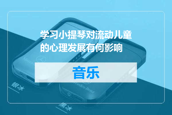 学习小提琴对流动儿童的心理发展有何影响