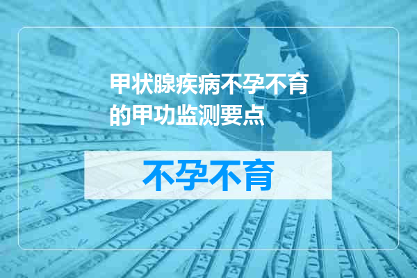 甲状腺疾病不孕不育的甲功监测要点