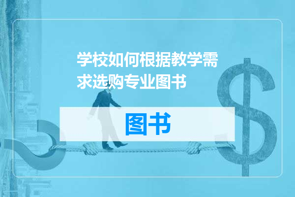 学校如何根据教学需求选购专业图书