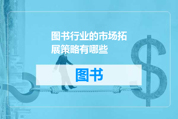 图书行业的市场拓展策略有哪些