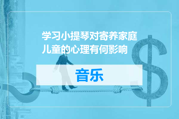 学习小提琴对寄养家庭儿童的心理有何影响