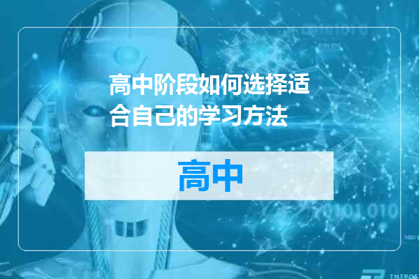 高中阶段如何选择适合自己的学习方法