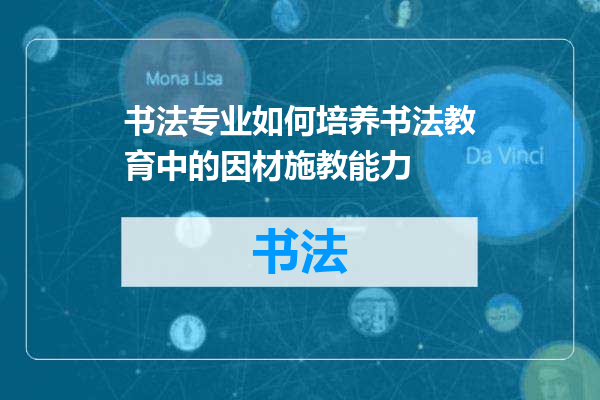 书法专业如何培养书法教育中的因材施教能力