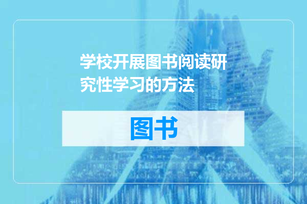 学校开展图书阅读研究性学习的方法