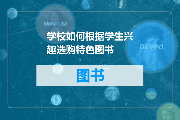 学校如何根据学生兴趣选购特色图书