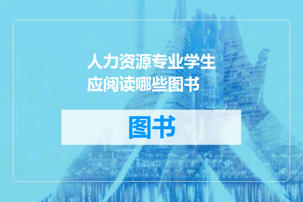 人力资源专业学生应阅读哪些图书
