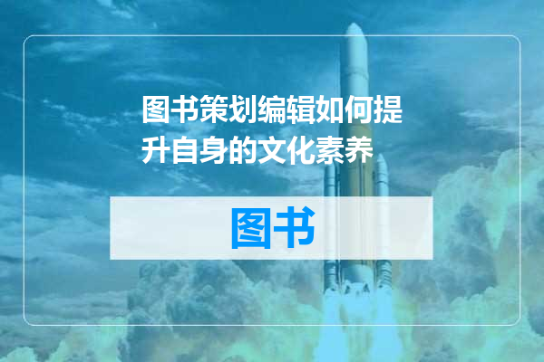 图书策划编辑如何提升自身的文化素养