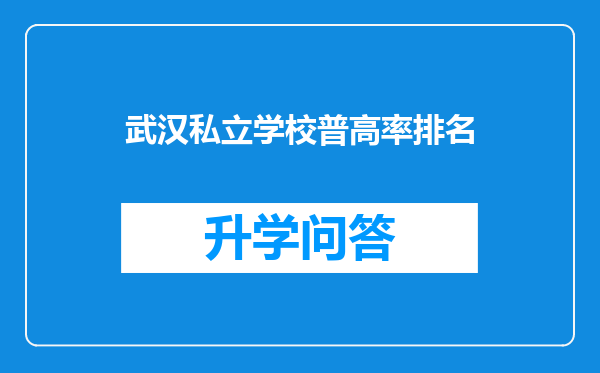 武汉私立学校普高率排名