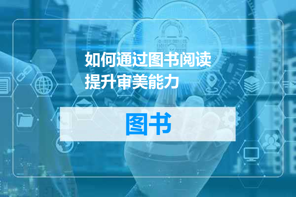 如何通过图书阅读提升审美能力