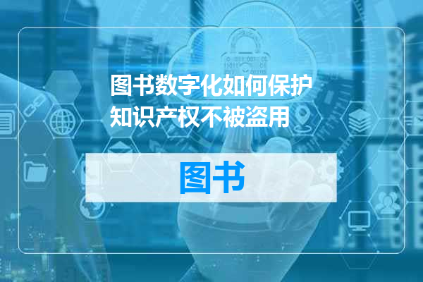 图书数字化如何保护知识产权不被盗用