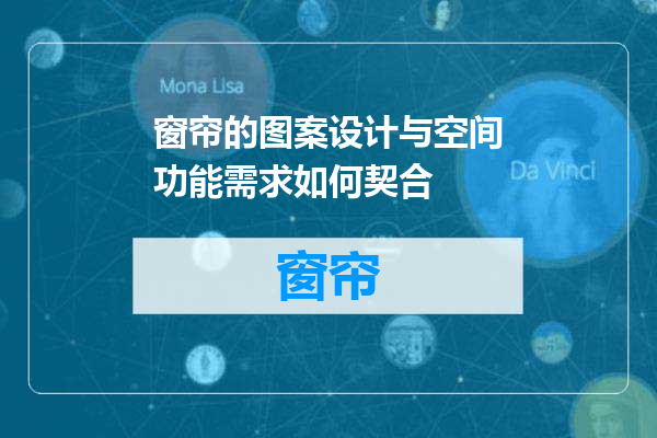 窗帘的图案设计与空间功能需求如何契合