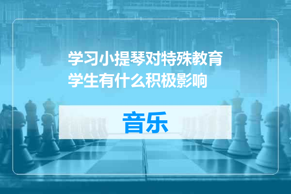 学习小提琴对特殊教育学生有什么积极影响