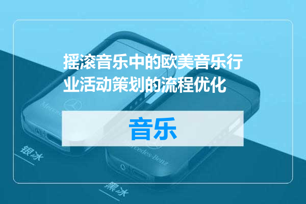 摇滚音乐中的欧美音乐行业活动策划的流程优化