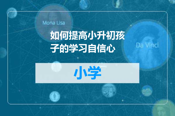 如何提高小升初孩子的学习自信心