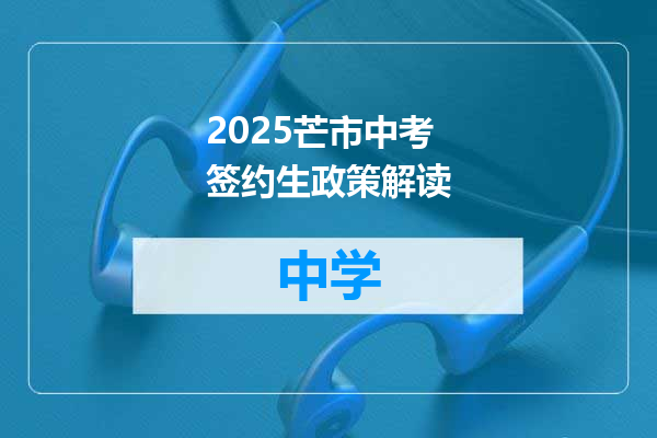 2025芒市中考签约生政策解读