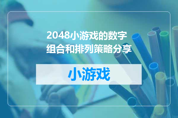 2048小游戏的数字组合和排列策略分享