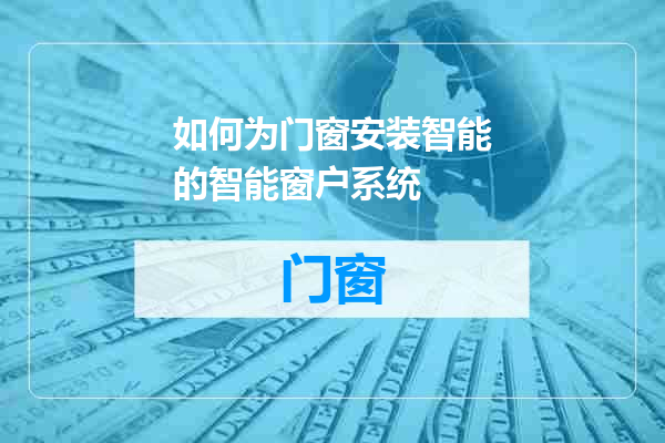 如何为门窗安装智能的智能窗户系统