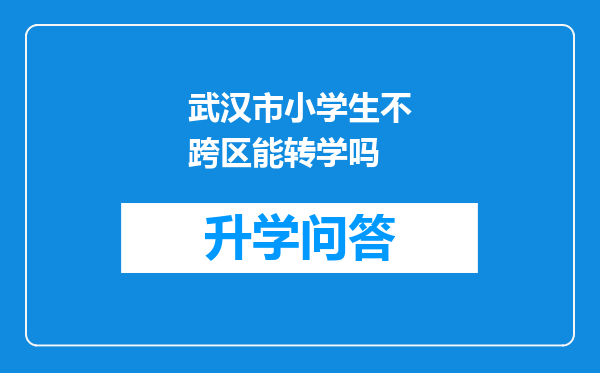 武汉市小学生不跨区能转学吗