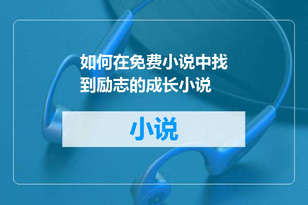 如何在免费小说中找到励志的成长小说