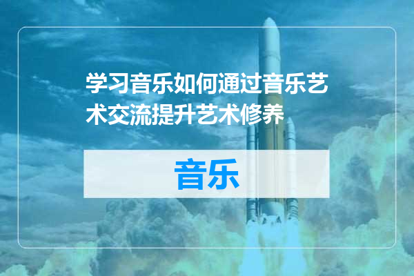 学习音乐如何通过音乐艺术交流提升艺术修养