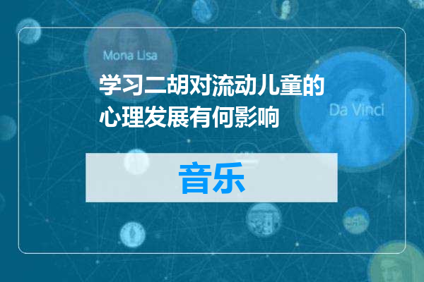 学习二胡对流动儿童的心理发展有何影响