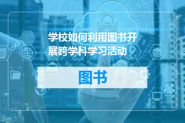 学校如何利用图书开展跨学科学习活动