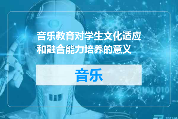 音乐教育对学生文化适应和融合能力培养的意义