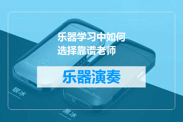乐器学习中如何选择靠谱老师