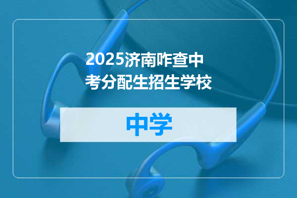 2025济南咋查中考分配生招生学校
