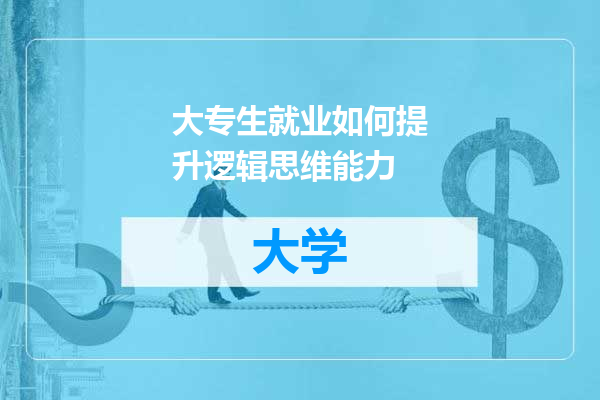 大专生就业如何提升逻辑思维能力