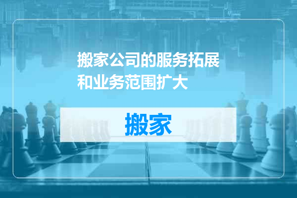 搬家公司的服务拓展和业务范围扩大