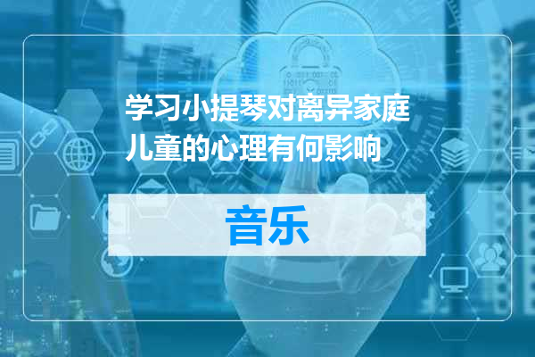 学习小提琴对离异家庭儿童的心理有何影响