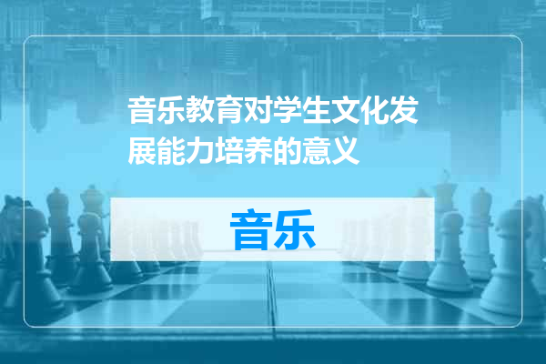 音乐教育对学生文化发展能力培养的意义