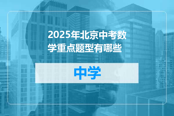 2025年北京中考数学重点题型有哪些