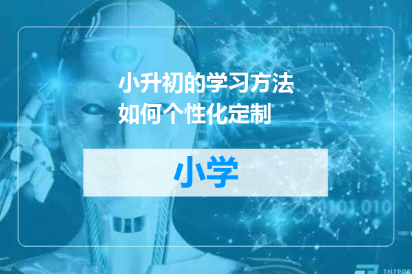 小升初的学习方法如何个性化定制